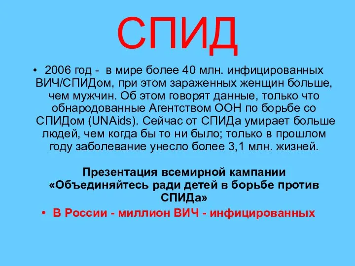 СПИД 2006 год - в мире более 40 млн. инфицированных ВИЧ/СПИДом,