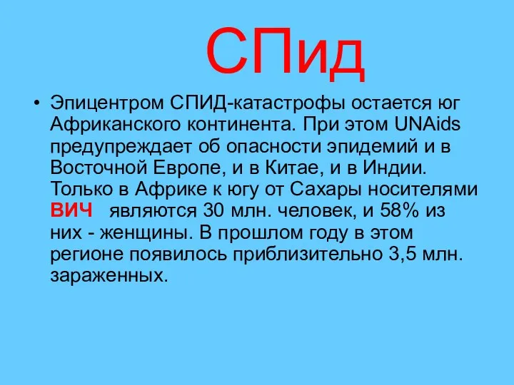 Эпицентром СПИД-катастрофы остается юг Африканского континента. При этом UNAids предупреждает об