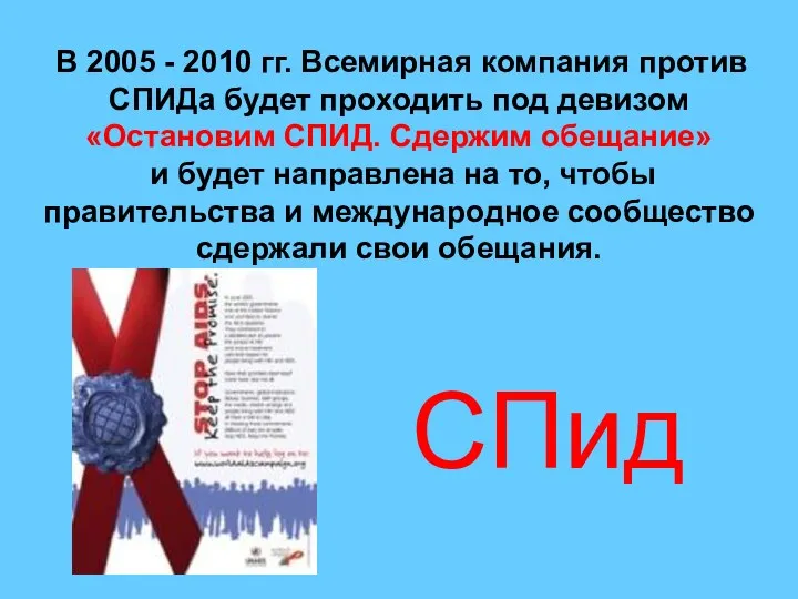 В 2005 - 2010 гг. Всемирная компания против СПИДа будет проходить