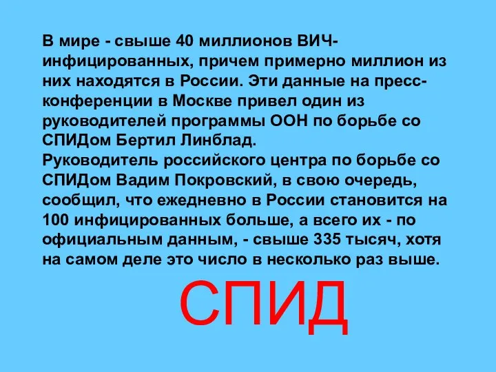 В мире - свыше 40 миллионов ВИЧ-инфицированных, причем примерно миллион из