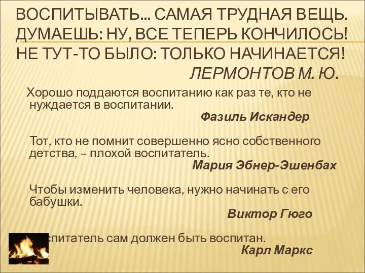 ВОСПИТЫВАТЬ... САМАЯ ТРУДНАЯ ВЕЩЬ. ДУМАЕШЬ: НУ, ВСЕ ТЕПЕРЬ КОНЧИЛОСЬ! НЕ ТУТ-ТО