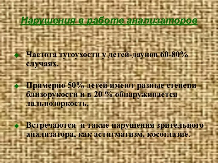 Нарушения в работе анализаторов Частота тугоухости у детей-даунов 60-80% случаях. Примерно