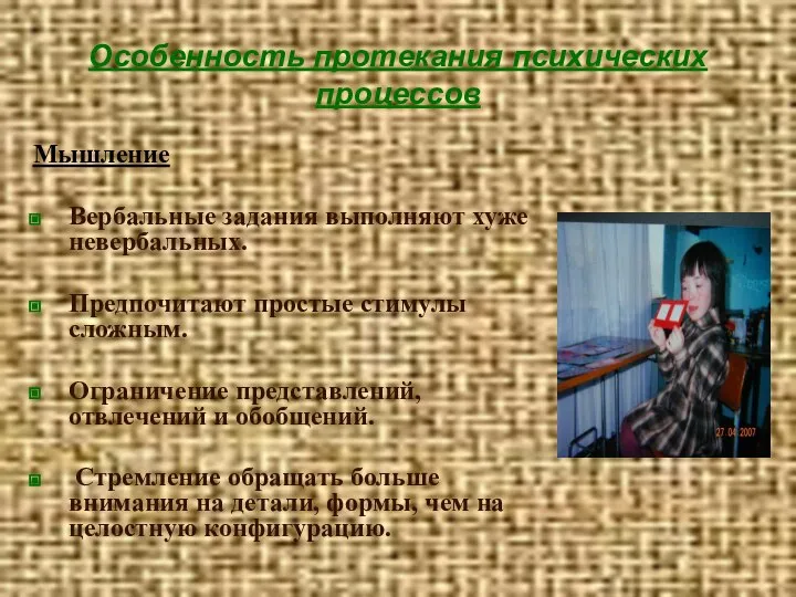 Особенность протекания психических процессов Мышление Вербальные задания выполняют хуже невербальных. Предпочитают