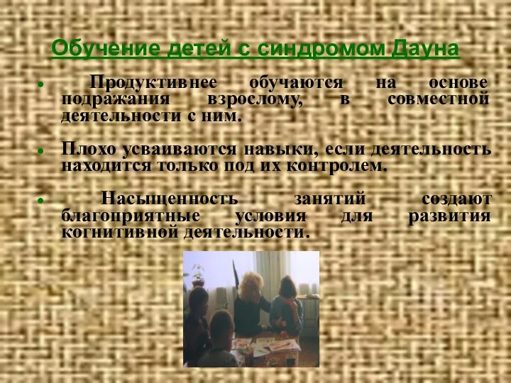 Обучение детей с синдромом Дауна Продуктивнее обучаются на основе подражания взрослому,