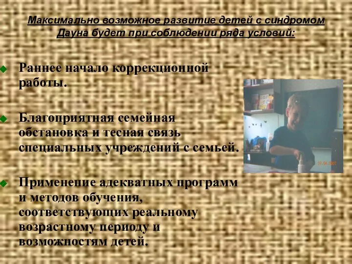 Максимально возможное развитие детей с синдромом Дауна будет при соблюдении ряда