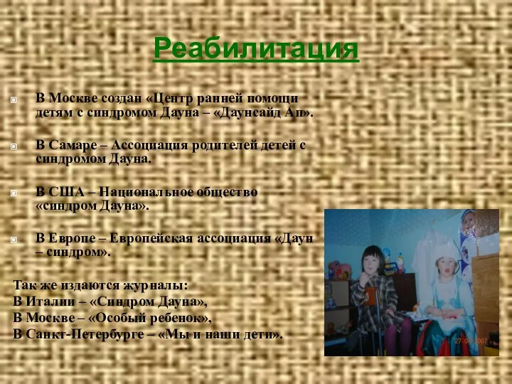 В Москве создан «Центр ранней помощи детям с синдромом Дауна –