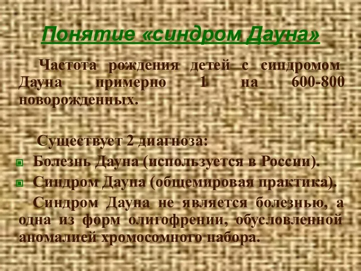 Понятие «синдром Дауна» Частота рождения детей с синдромом Дауна примерно 1