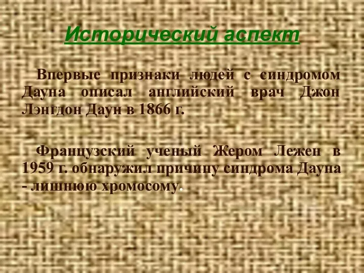 Исторический аспект Впервые признаки людей с синдромом Дауна описал английский врач