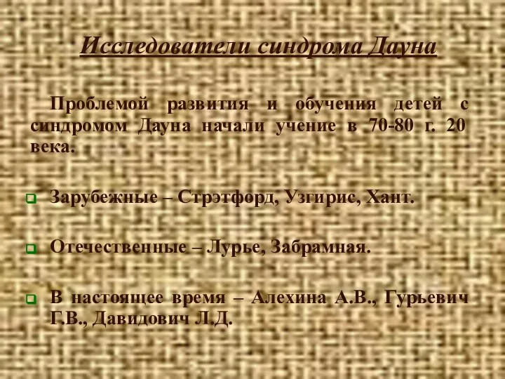 Проблемой развития и обучения детей с синдромом Дауна начали учение в