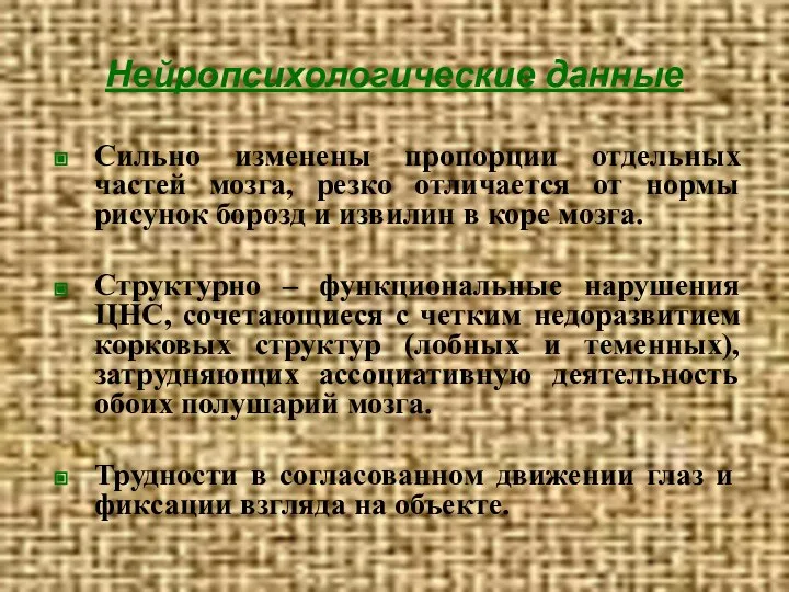 Нейропсихологические данные Сильно изменены пропорции отдельных частей мозга, резко отличается от