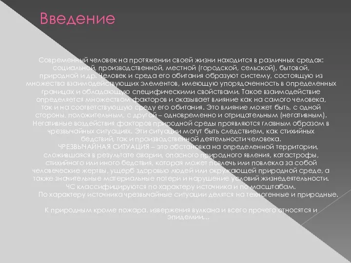 Введение Современный человек на протяжении своей жизни находится в различных средах: