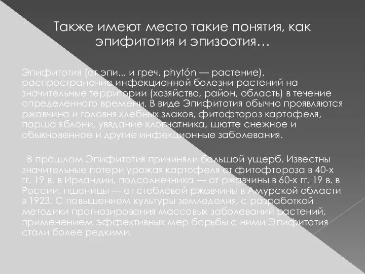 Также имеют место такие понятия, как эпифитотия и эпизоотия… Эпифитотия (от