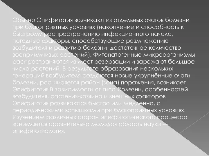 Обычно Эпифитотия возникают из отдельных очагов болезни при благоприятных условиях (накопление