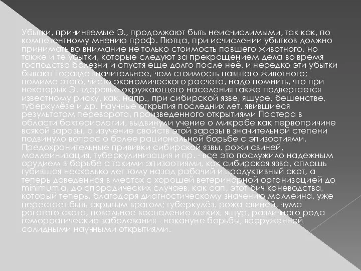 Убытки, причиняемые Э., продолжают быть неисчислимыми, так как, по компетентному мнению