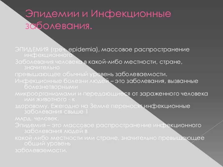 Эпидемии и Инфекционные заболевания. ЭПИДЕМИЯ (греч. epidemia), массовое распространение инфекционного Заболевания