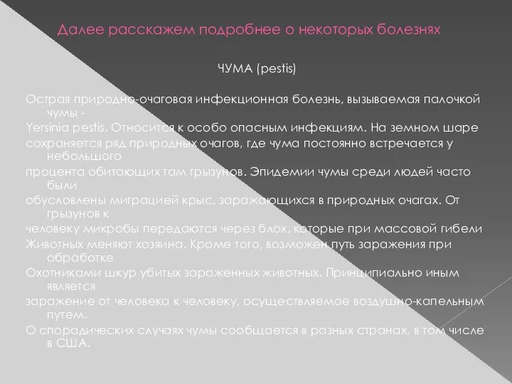 Далее расскажем подробнее о некоторых болезнях ЧУМА (pestis) Острая природно-очаговая инфекционная