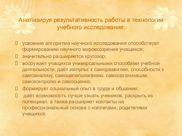 Анализируя результативность работы в технологии учебного исследования: усвоение алгоритма научного исследования