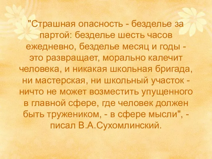 "Страшная опасность - безделье за партой: безделье шесть часов ежедневно, безделье