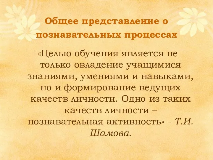 Общее представление о познавательных процессах «Целью обучения является не только овладение