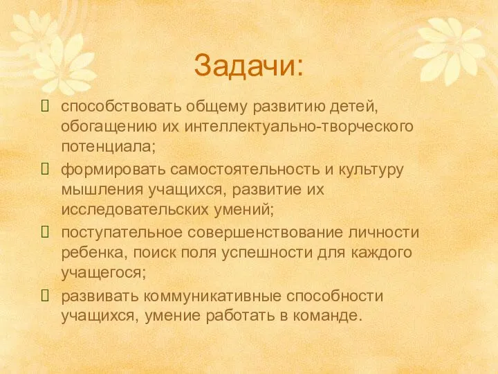 Задачи: способствовать общему развитию детей, обогащению их интеллектуально-творческого потенциала; формировать самостоятельность