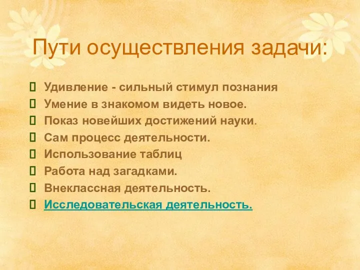 Пути осуществления задачи: Удивление - сильный стимул познания Умение в знакомом