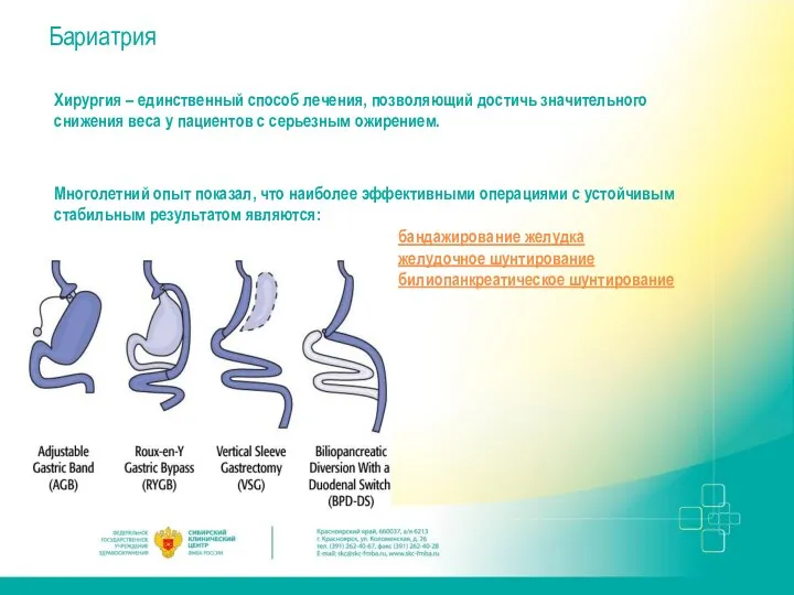 Хирургия – единственный способ лечения, позволяющий достичь значительного снижения веса у