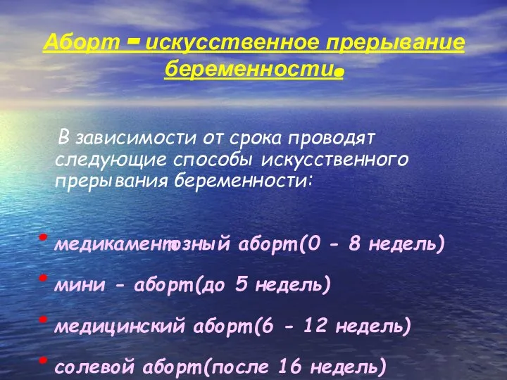 Аборт – искусственное прерывание беременности. В зависимости от срока проводят следующие