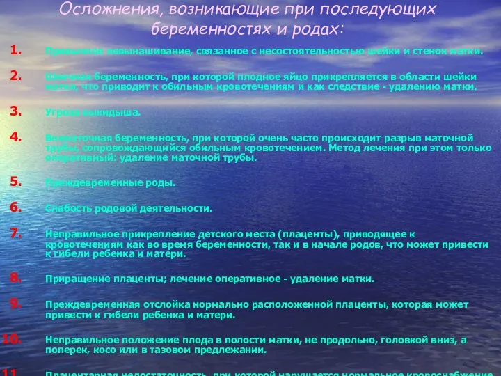 Осложнения, возникающие при последующих беременностях и родах: Привычное невынашивание, связанное с