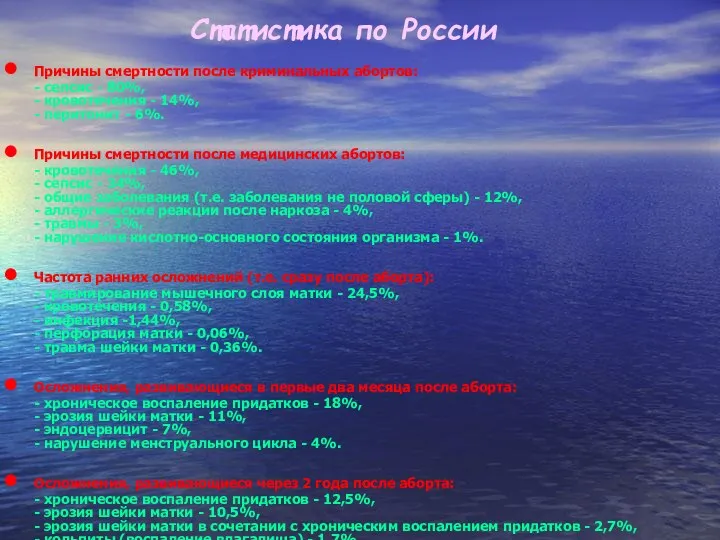 Статистика по России Причины смертности после криминальных абортов: - сепсис -