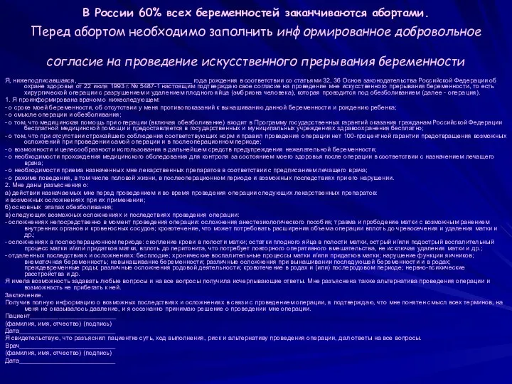 В России 60% всех беременностей заканчиваются абортами. Перед абортом необходимо заполнить