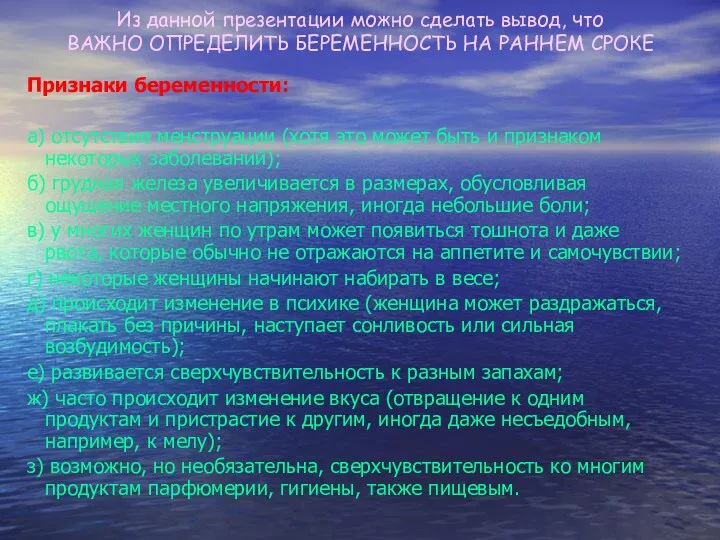 Из данной презентации можно сделать вывод, что ВАЖНО ОПРЕДЕЛИТЬ БЕРЕМЕННОСТЬ НА