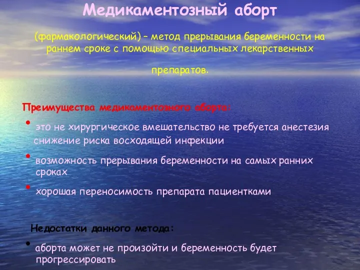 Медикаментозный аборт (фармакологический) – метод прерывания беременности на раннем сроке с