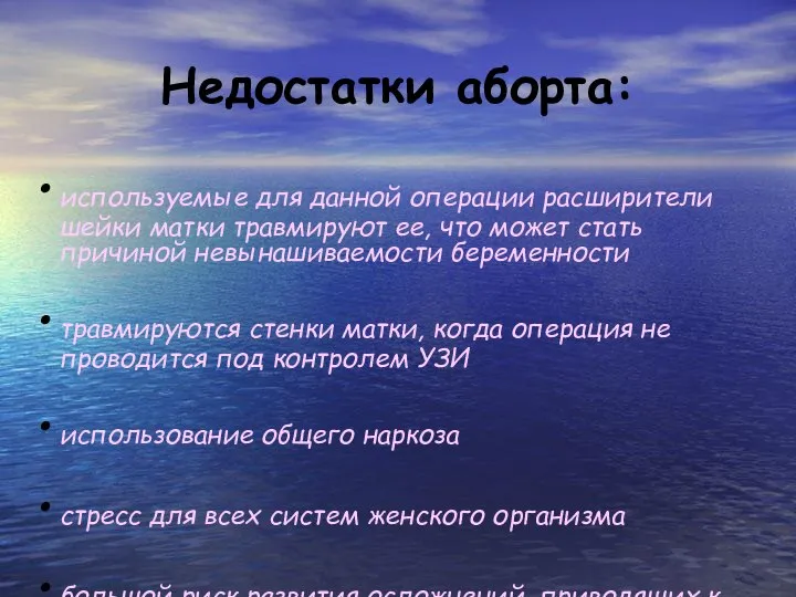 Недостатки аборта: используемые для данной операции расширители шейки матки травмируют ее,