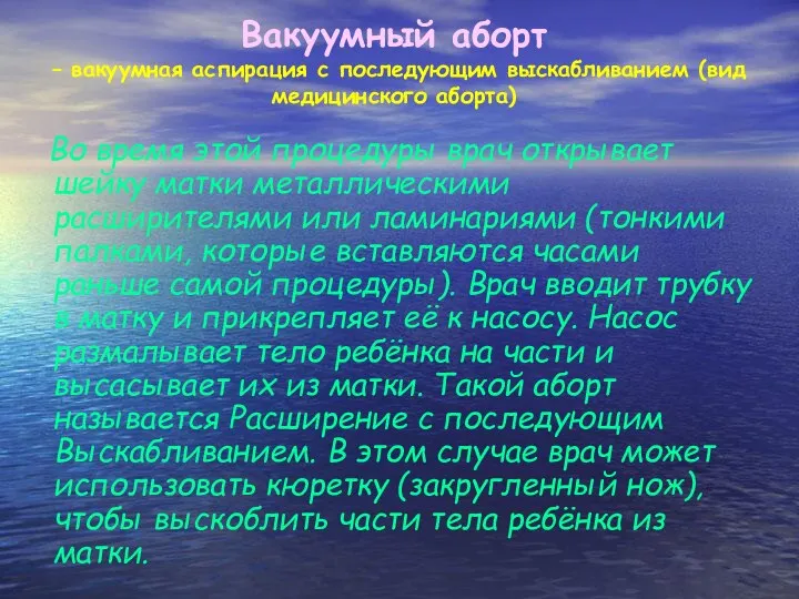 Вакуумный аборт – вакуумная аспирация с последующим выскабливанием (вид медицинского аборта)