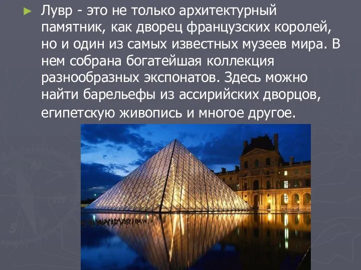 Лувр - это не только архитектурный памятник, как дворец французских королей,