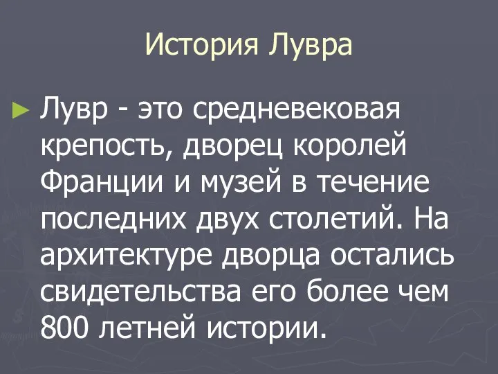 История Лувра Лувр - это средневековая крепость, дворец королей Франции и