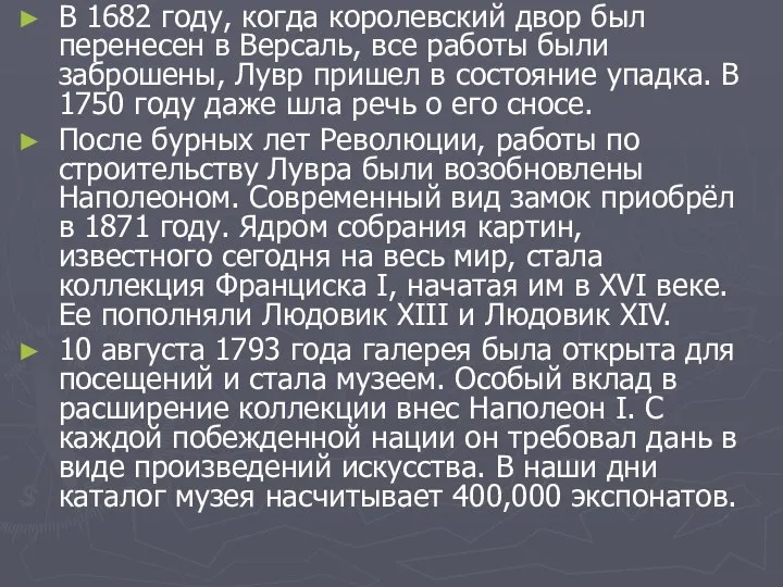 В 1682 году, когда королевский двор был перенесен в Версаль, все