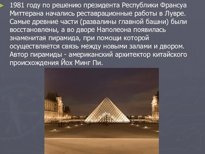 1981 году по решению президента Республики Франсуа Миттерана начались реставрационные работы