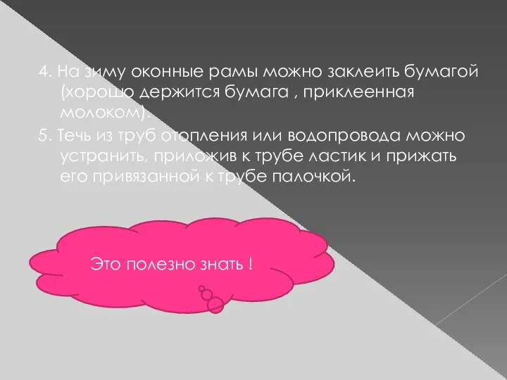 4. На зиму оконные рамы можно заклеить бумагой (хорошо держится бумага