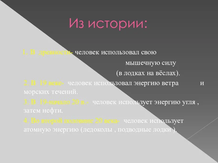 Из истории: 1. В древности- человек использовал свою мышечную силу (в