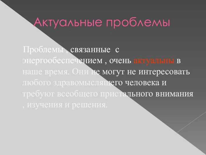 Актуальные проблемы Проблемы , связанные с энергообеспечением , очень актуальны в