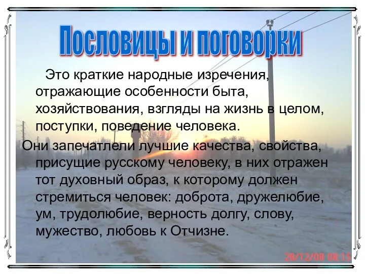 Это краткие народные изречения, отражающие особенности быта, хозяйствования, взгляды на жизнь