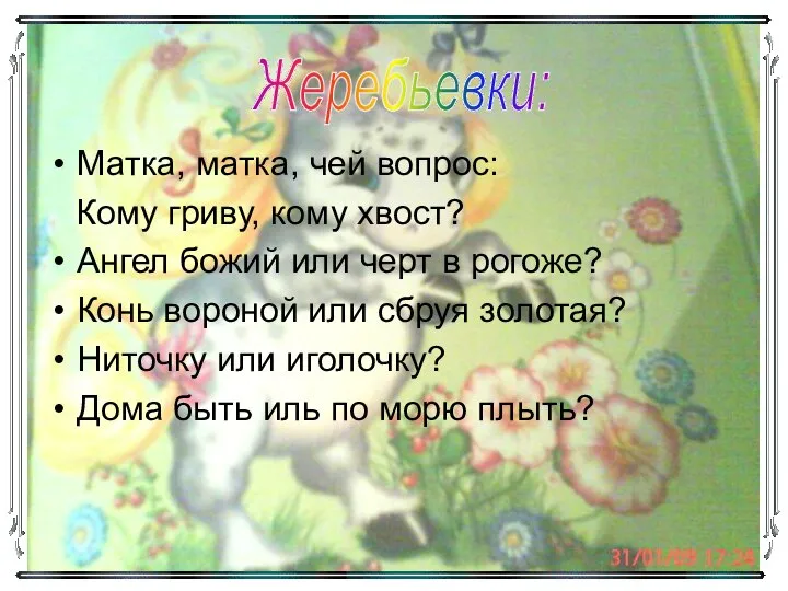 Матка, матка, чей вопрос: Кому гриву, кому хвост? Ангел божий или