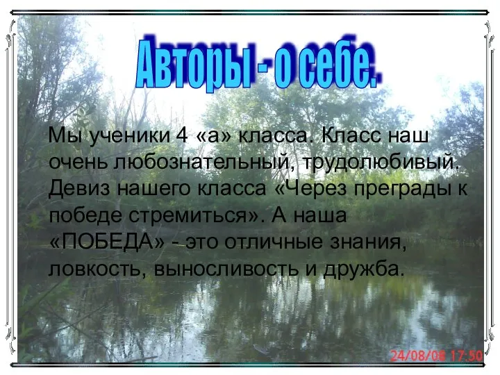 Мы ученики 4 «а» класса. Класс наш очень любознательный, трудолюбивый. Девиз