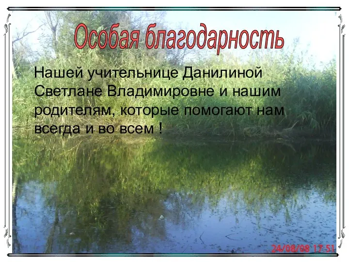 Нашей учительнице Данилиной Светлане Владимировне и нашим родителям, которые помогают нам