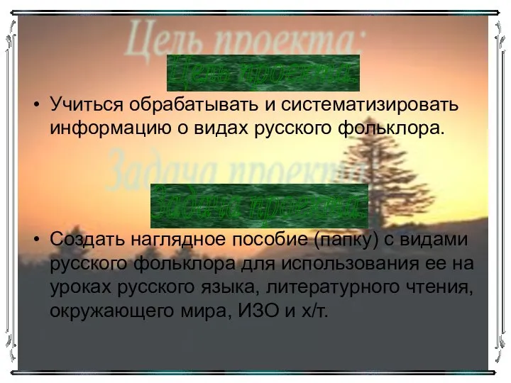 Учиться обрабатывать и систематизировать информацию о видах русского фольклора. Создать наглядное