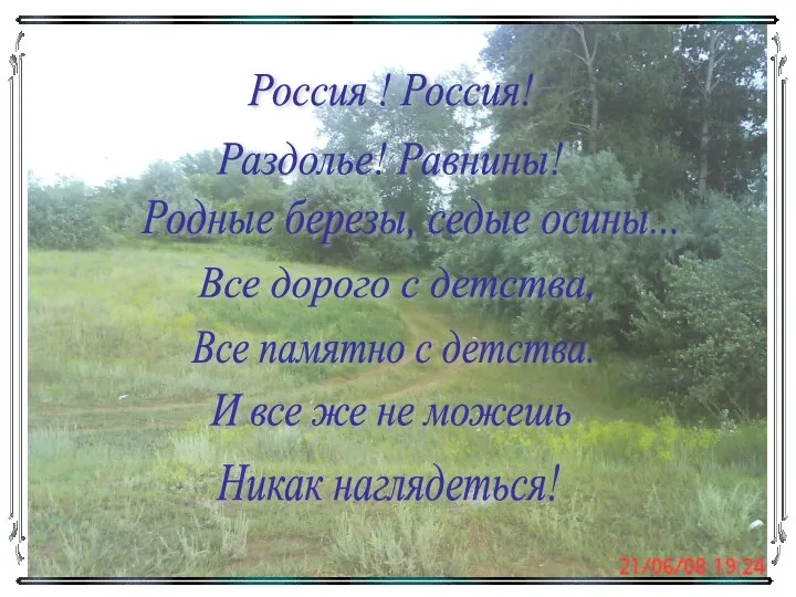 Россия ! Россия! Раздолье! Равнины! Родные березы, седые осины... Все дорого