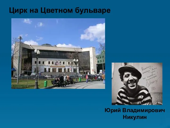 Цирк на Цветном бульваре Цирк на Цветном бульваре Юрий Владимирович Никулин