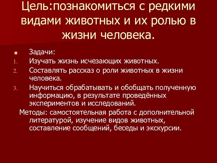 Цель:познакомиться с редкими видами животных и их ролью в жизни человека.