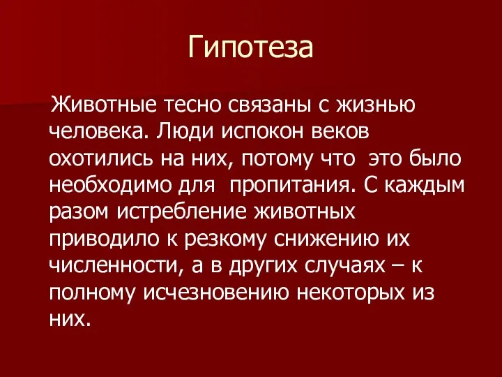 Гипотеза Животные тесно связаны с жизнью человека. Люди испокон веков охотились